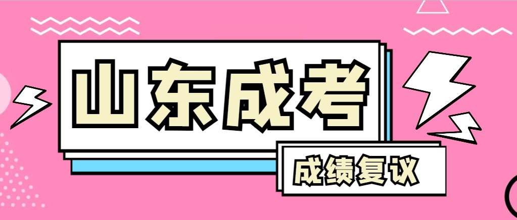 成人高考对自己的成绩有异议怎么办？潍坊成考网